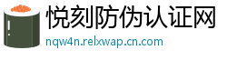 悦刻防伪认证网